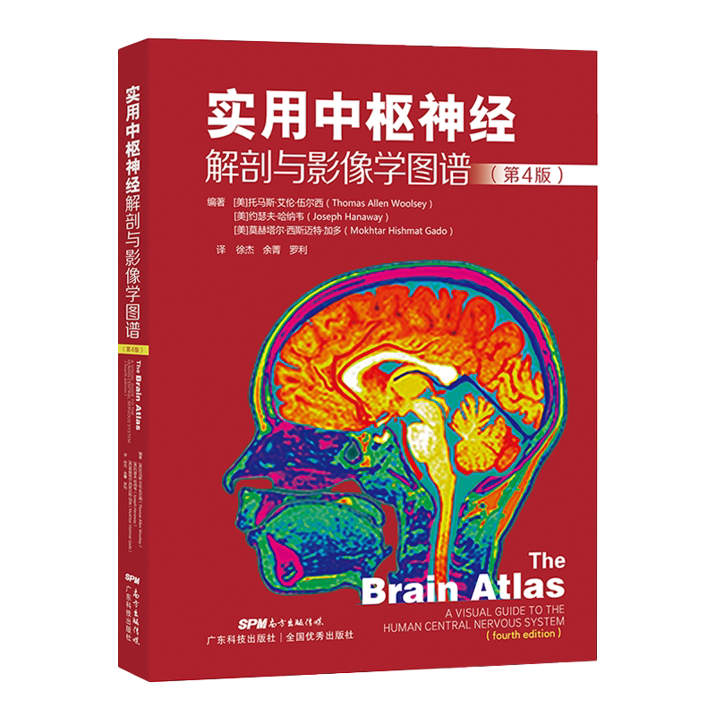 包邮正版 实用中枢神经解剖与影像学图谱第4四版徐杰主译神经系统解剖学影像学图谱图解临床实用影像图谱医学书籍 广东科技出版社
