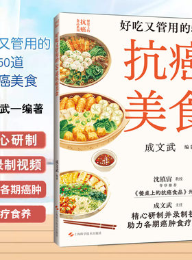 包邮正版 好吃又管用的50道抗癌美食 各种食疗食养视频 餐桌上的抗癌食品成文武上海科学技术出版社9787547866634食物疗法食谱癌肿