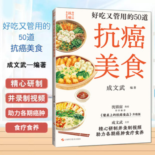 包邮正版 好吃又管用的50道抗癌美食 各种食疗食养视频 餐桌上的抗癌食品成文武上海科学技术出版社9787547866634食物疗法食谱癌肿
