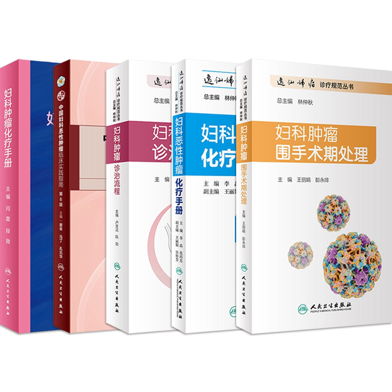 正版5本 妇科肿瘤诊治流程+恶性肿瘤化疗手册+肿瘤围手术期处理+肿瘤化疗手册+中国妇科恶性肿瘤临床实践指南第6版 人民卫生出版社