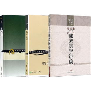 秦伯未正版3册中医入门秦伯未+秦伯未中医临证备要+秦伯未谦斋医学讲稿 秦伯未医学全书内经知要浅解金匮要略简释治疗新律药性提要