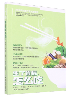 生了胃癌怎么吃 何裕民精准饮食抗癌智慧 给不同疗法不同阶段的胃癌患者提供全方位饮食管理 何裕民 湖南科学技术出版社 抗癌食谱