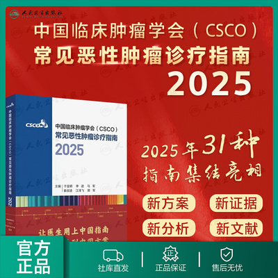 csco指南2025诊疗合集非小细胞乳腺癌卵巢宫颈癌临床内科手册结直肠癌子宫内膜癌淋巴瘤恶性血液病胃癌肾癌中国临床肿瘤学会合订本