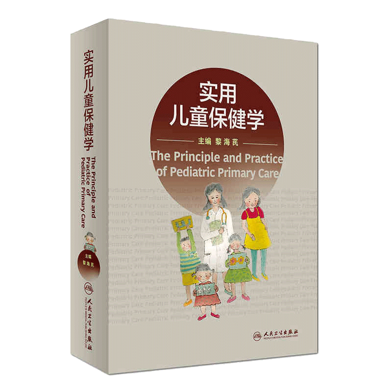 正版新版 实用儿童保健学 第二2版 黎海芪诸福棠实用儿科学第九版中国学龄儿童膳食指南2022人民卫生出版社康复新生儿儿科医学书籍