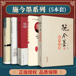 北京四大名医施今墨 5本施今墨书籍 吕景山祝谌予王道瑞 临床经验集 医学全集 中医临证对药大全 对药医案选 施今墨对药临床经验集