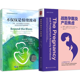 产后抑郁书2本战胜孕期及产后焦虑+不仅仅是情绪波动了解治疗孕期和产后抑郁症焦虑症及相关情绪障碍准新妈妈情绪心理辅导指南读本