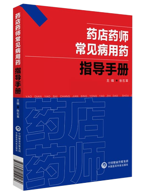 药店药师常见病用药指导手册 疾病西药大全药店药学专业书籍配药联合店员基础训练药物营业员临床新版指南药师零售门诊处方全书