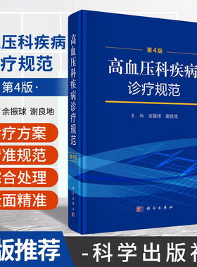 正版 高血压科疾病诊疗规范 第四4版 余振球 谢良地 高血压治疗靶器官损害、心血管疾病及肾脏病内科学 科学出版社9787030799722