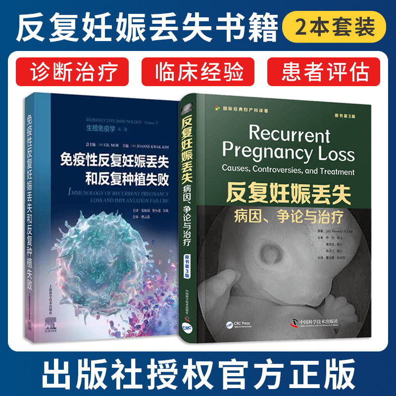 正版2本 免疫性反复妊娠丢失和反复种植失败+反复妊娠丢失病因争论与治疗 生殖免疫学 妇产科学 反复妊娠丢失治疗策略临床评估书籍