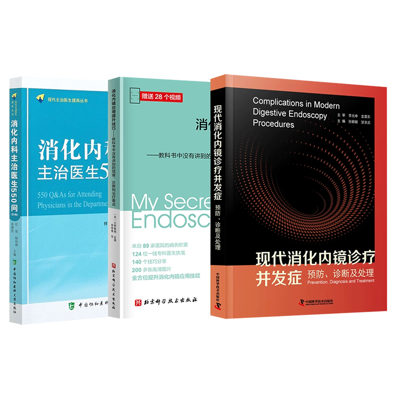 正版2本 消化内镜大圃流基本手技+大圃流ESD手术技巧 消化内镜从基础到进阶全流程实用技巧书大圃流操作视频教程 消化内镜操作方法