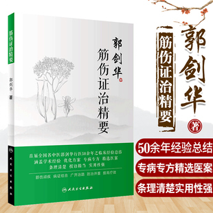 郭剑华筋伤证治精要 老中医53年行医所得 中医药骨伤科学 专病专方医案名老中医学术经验 针灸推拿 妙手国医郭剑华 人民卫生出版社