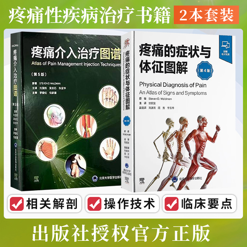 正版2本 疼痛的症状与体征图解+疼痛介入治疗图谱 疼痛性疾病全方位体格检查图谱疼痛治疗注射技术的细节疼痛体格体征操作过程指导