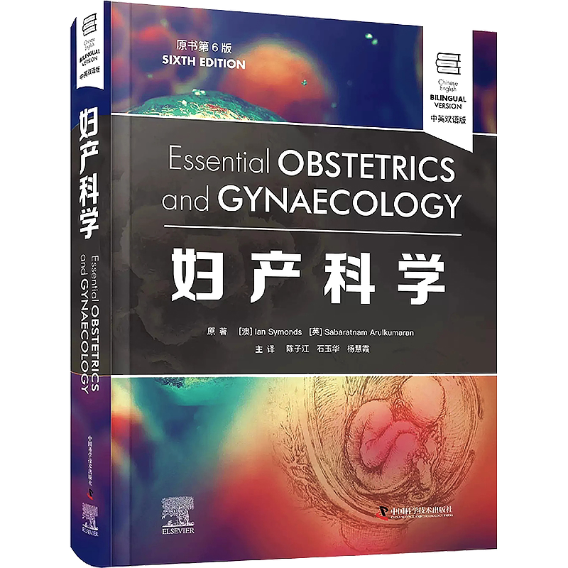 正版 妇产科学 原书第6版中英双语版 陈子江 等译 可作为妇产科专业研究生及住院医师案头参考书 中国科学技术出版社9787504698926