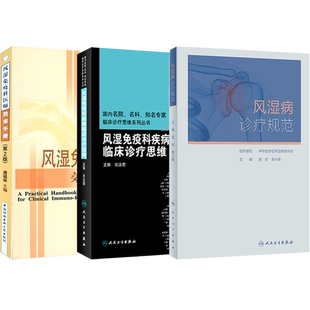 正版3本 风湿免疫科医师效率手册+风湿免疫科疾病临床诊疗思维+风湿病诊疗规范 人民卫生出版社风湿免疫科诊疗常规内科学参考书籍