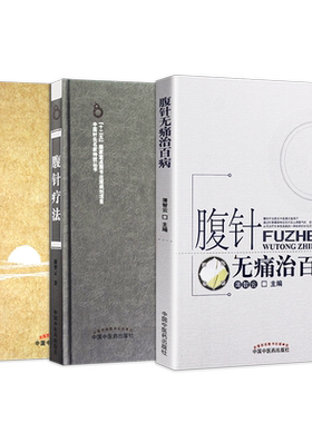 薄智云正版4本 腹针疗法+腹针临床效案点评+砥砺腹针行+中医的哲学困境由腹针经络研究引发的几个哲学话题 薄氏腹针无痛治百病视频