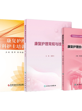 康复护理指南+康复护理技术操作规程+康复护理常规与技术 临床路径教案操作规程评分标准护理技术规范书康复护理专科护士培训手册