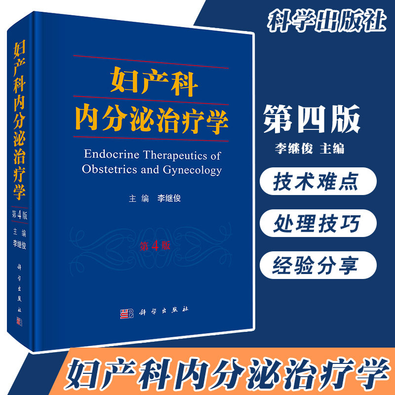 正版 妇产科内分泌治疗学 第4四版 实用妇产科学指南手册助产士教材超声诊断辅助生殖临床技术妇科内分泌疾病诊治书 9787030565204