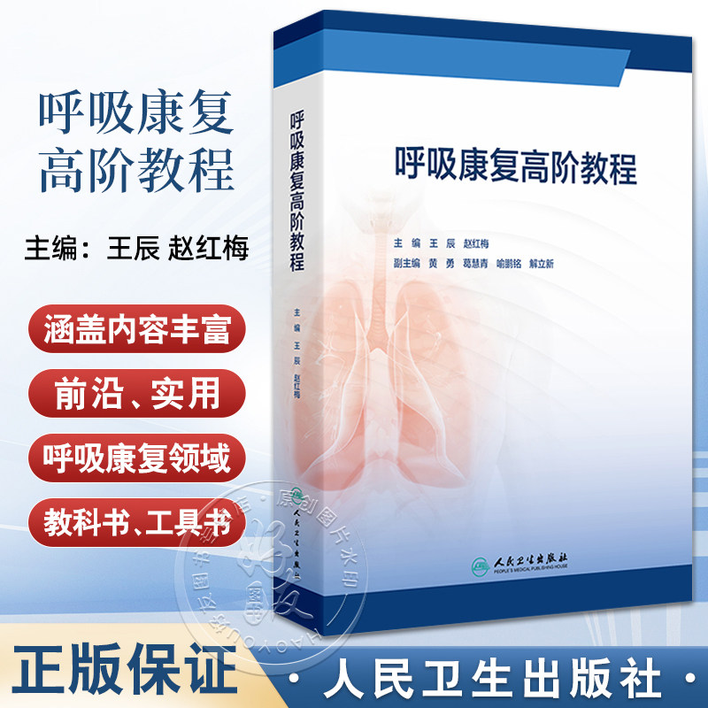 呼吸康复高阶教程 从呼吸生理和呼吸功能障碍呼吸康复团队建设及评估方式的更新运动评估与训练等阐述人民卫生出版社9787117363983