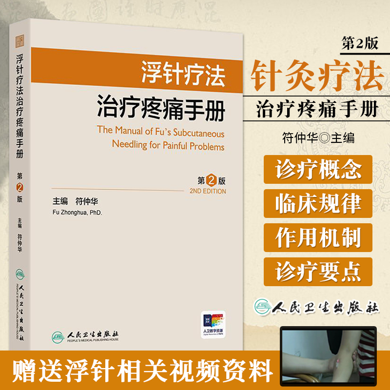 浮针疗法治疗疼痛手册 第2版 符仲华 人民卫生出版社9787117370684 重新撰述浮针疗法的概念 临床规律 作用机制 配以操作演示视频