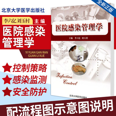 医院感染管理学李六亿刘玉村