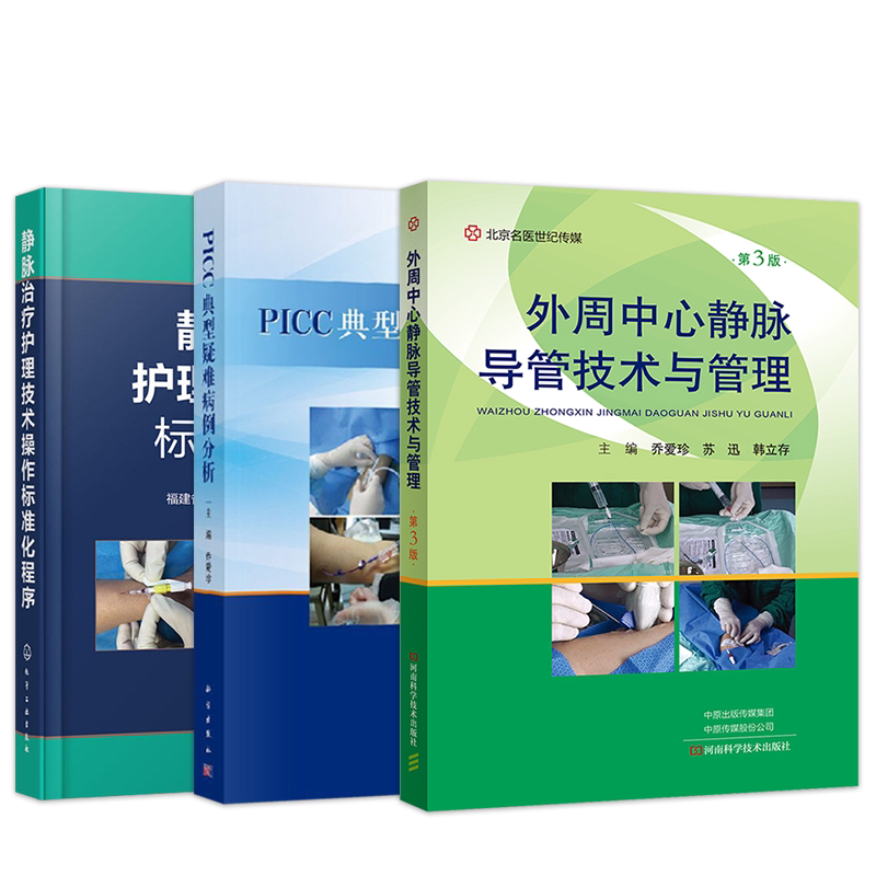 正版3本外周中心静脉导管技术与管理+PICC典型疑难病例分析+静脉治疗护理技术操作标准化程序 PICC专科护士参考书中心静脉导管护理