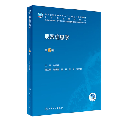 正版新版 病案信息学第3三版 教材课程电子病历归档卫生信息管理人民卫生出版社编码代码ICD-10国际疾病分类与手术ICD-11健康ICHI
