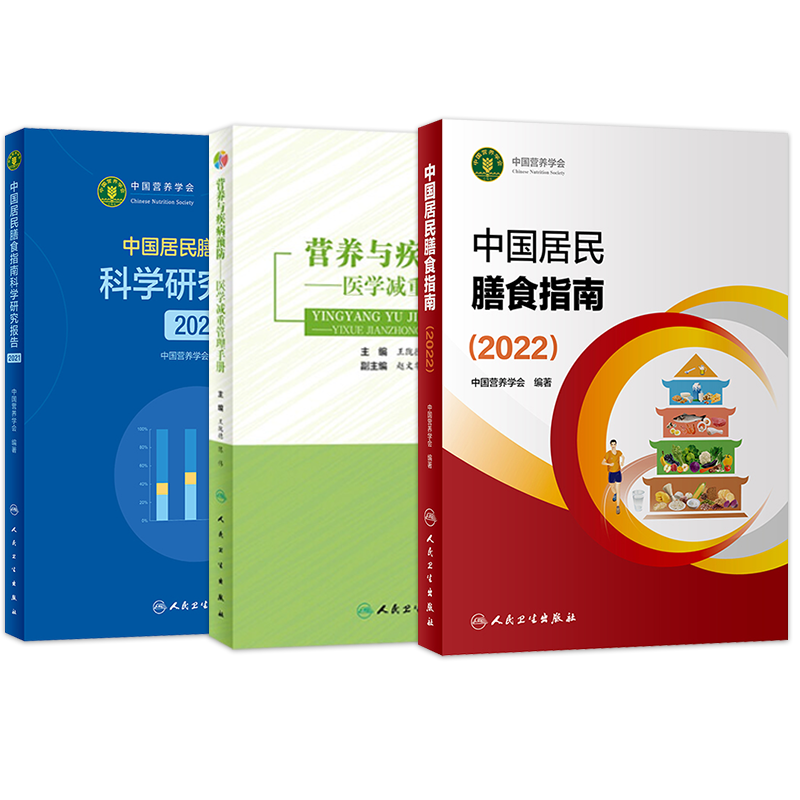 正版3本中国居民膳食指南2022营养与疾病预防医学减重管理手册科学研究报告2021人民卫生出版社公共健康管理师基础知识考试教材