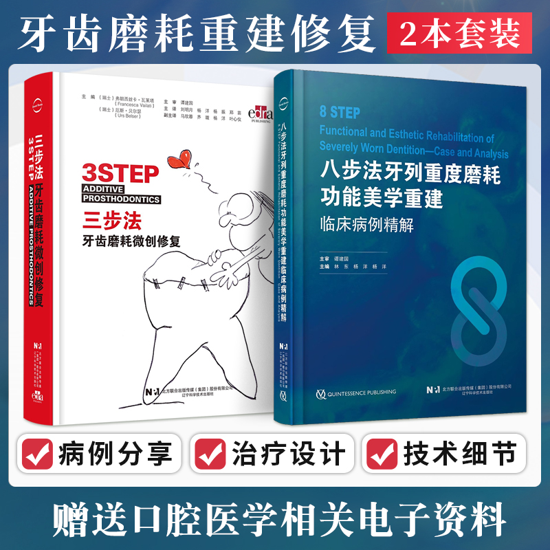 正版2本 三步法牙齿磨耗微创修复+八步法牙列重度磨耗功能美学重建临床病例精解 牙齿磨损修复与控制 临床实用流程与方法 口腔修复
