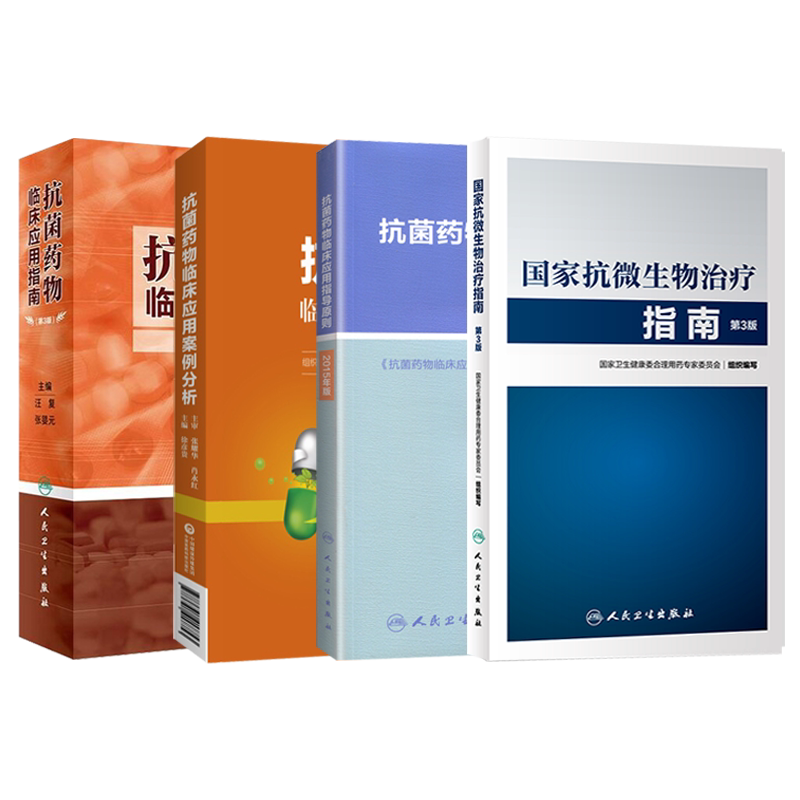 包邮正版4本抗菌药物临床应用指导原则2015年+抗菌药物临床应用案例分析+国家抗微生物治疗指南第3版+抗菌药物临床应用指南第三版