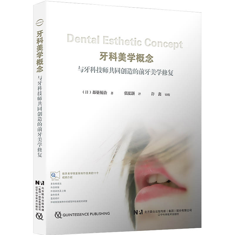 包邮正版 牙科美学概念与牙科技师共同创造的前牙美学修复 (日)都築優治著 张泓灏 辽宁科学技术出版社9787559126474 口腔修复书籍