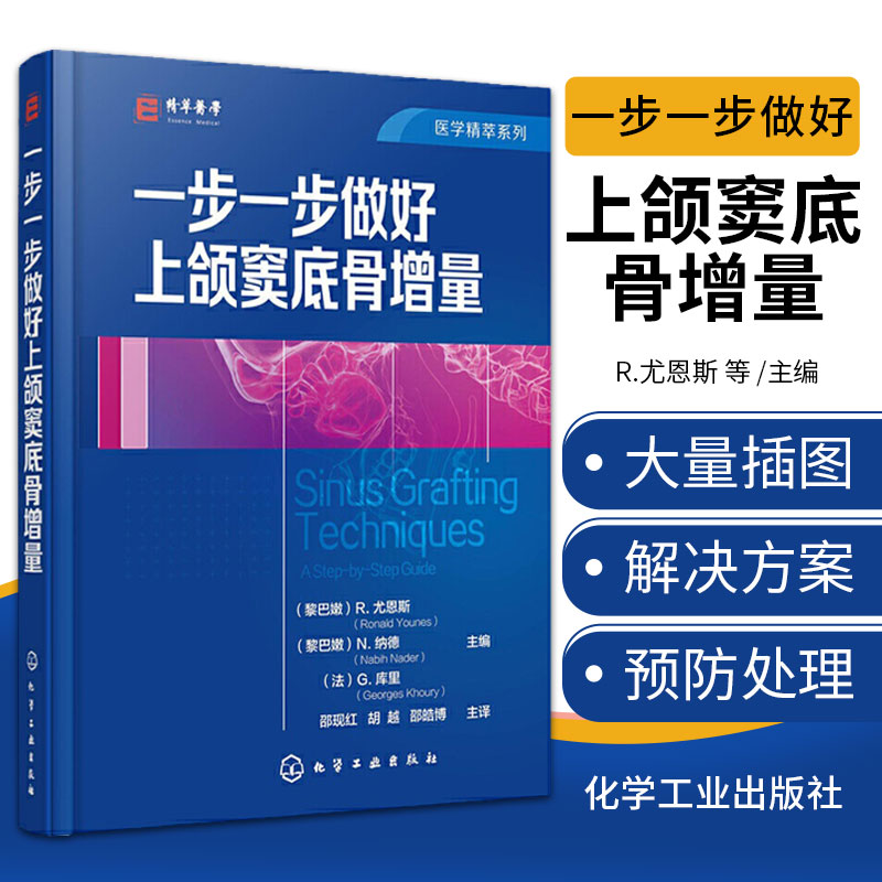一步一步做好上颌窦底骨增量 化学工业出版社 上颌窦底提升科学背景介绍 上颌窦底提升术前临床检查影像学评估和种植计划应用书籍