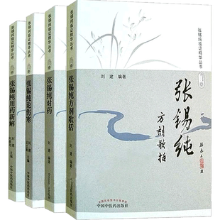 正版4本活学活用张锡纯临证精华丛书 张锡纯对药+张锡纯方剂歌括+张锡纯论伤寒+张锡纯用药新解 张锡纯医学衷中参西录医案传世名方