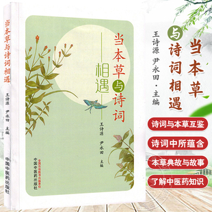 当本草与诗词相遇 王诗源 尹永田 本书以诗词与本草互鉴 发掘诗词中所蕴含的常见本草典故与故事 中国中医药出版社9787513286510