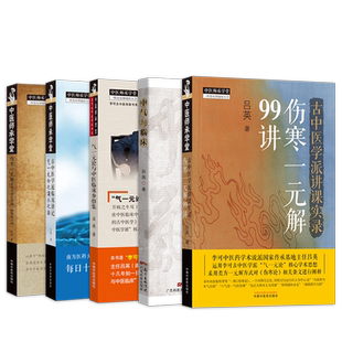 吕英书6本伤寒一元解李可古中医学派病机统万病+中医临床参悟集+中气与临床+气一元论滴水之旅+伤寒一元解99讲+吕英疑难病会诊实录
