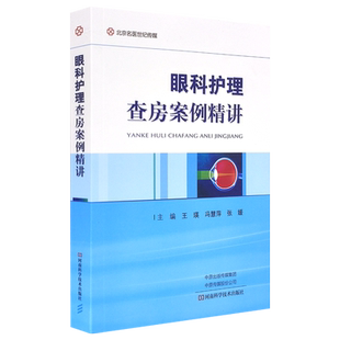 全新 正版 眼科护理查房案例精讲 眼病学护理学病案 王瑛 冯慧萍 张媛 主编 河南科学技术出版社 9787572507403