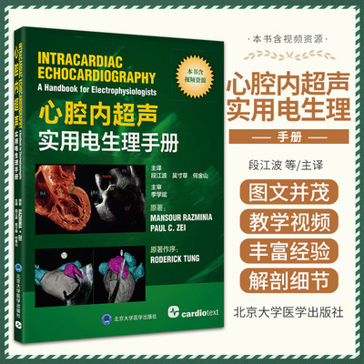 包含教学视频 心腔内超声实用电生理手册 段江波 吴寸草 何金山 心脏解剖结构心脏电生理术心腔内超声(ICE)动态心脏成像应用