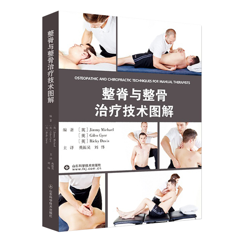正版3本整脊与整骨治疗技术图解高级五分钟整骨手法医学手册脊柱矫正骨科学腰椎推拿按摩美式整脊整骨技术图谱整骨手法书籍正骨学
