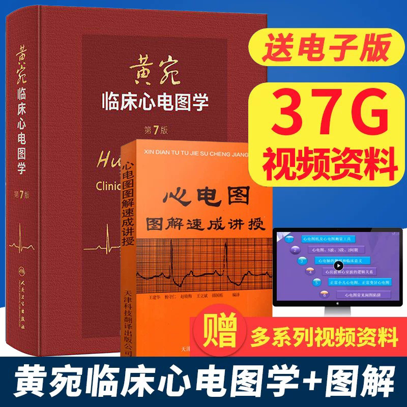 正版2本黄宛临床心电图学第7七版+心电图图解速成讲授 临床医学理论诊断学电子明明白白心电图诊断手册书籍轻松学习心电图书人卫版