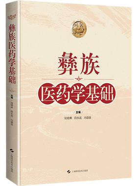 任选正版 中国彝药资源志 彝族医药学基础 疾病的病因诊断与治则治法 涉及彝药物1749种其中植物药1526种动物药207种矿物药16种