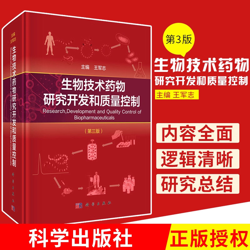 正版 生物技术药物研究开发和质量控制 第三版 王军志 科学出版社9787030551504 制药化学工业生物技术药物的上游研发中试工艺质量
