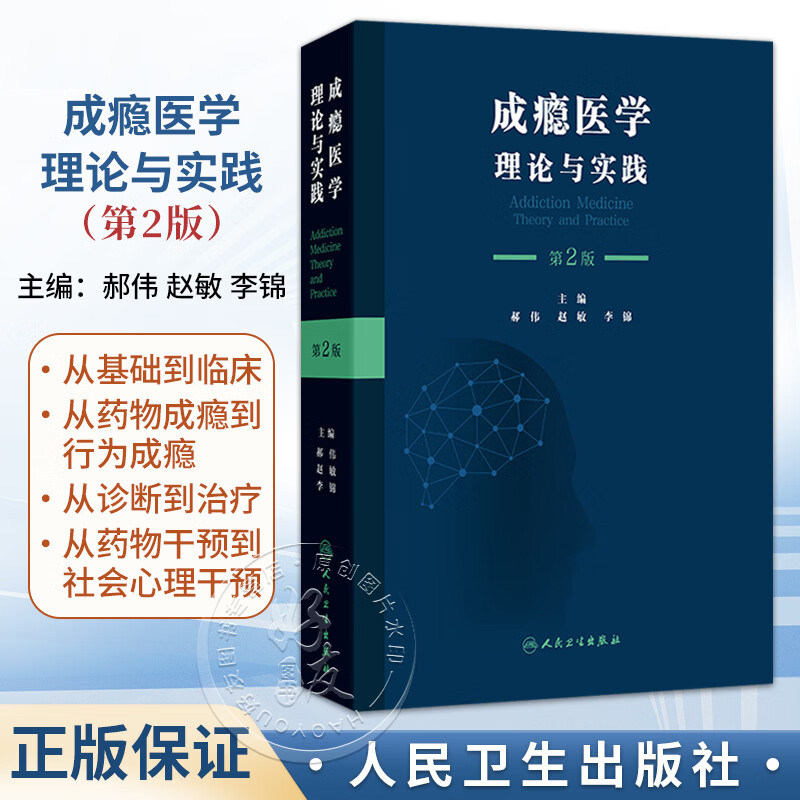 人卫 正版 成瘾医学 理论与实践 第2二版 郝伟 赵敏 李锦 主编 人民卫生出版社 9787117395625 脑科学进化与成瘾大脑