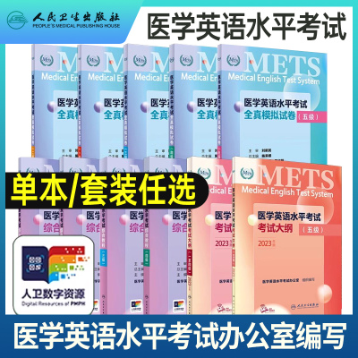 全国医学英语水平考试三级全真模拟试卷人卫版强化教程应试指南3级大纲外语METS书籍词汇专业二级2医护医疗人员真题库四级五级一级
