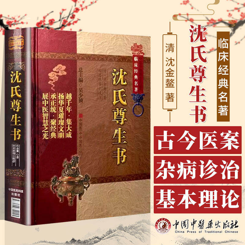沈氏尊生书清沈金鳌字芊绿汲门尊生老人编撰收杂病源流犀烛伤寒论纲目幼科释谜妇科玉尺要药分剂医理诊法内外各科证治方药气功疗法