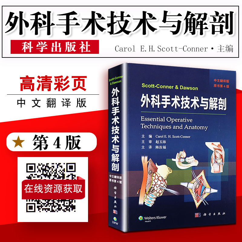 正版 外科手术技术与解剖 原书第4版 中文翻译版 解剖学书籍 科学出版社 (美)斯科特 康纳Carol E.H.Scott-Conner 陈汝福 主译
