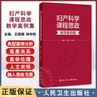 正版 妇产科学课程思政教学案例集 王丽娟 林仲秋 主编 本书案例将作为思政元素融入专业课教学等 人民卫生出版社9787117378086