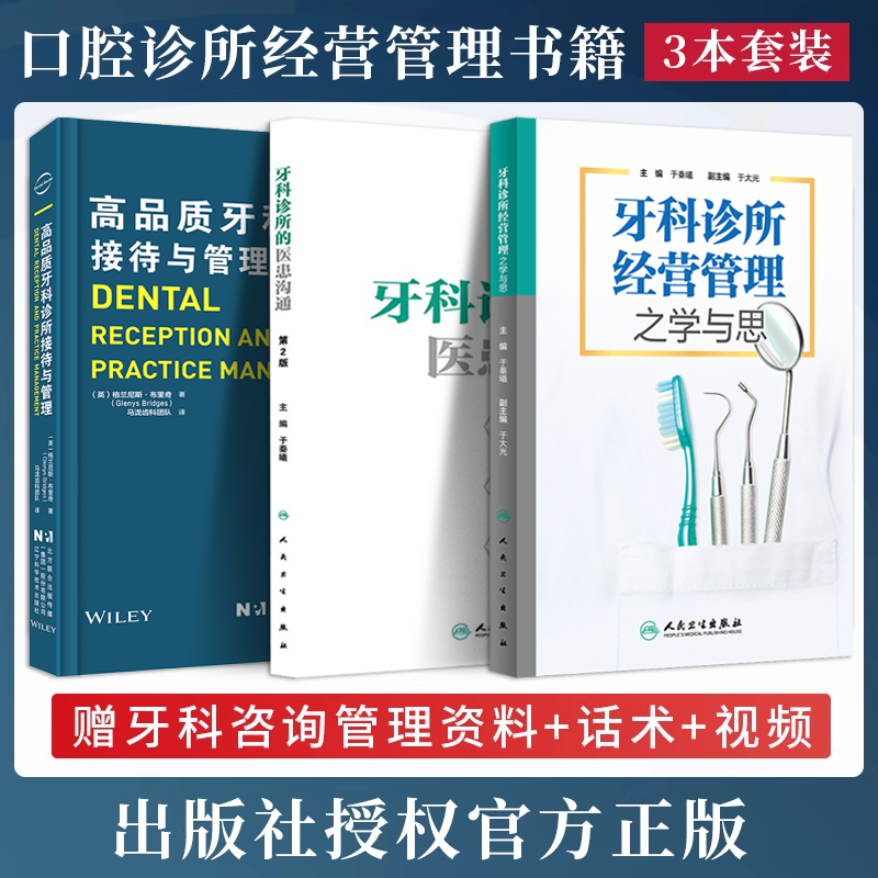 正版3本 牙科诊所的医患沟通+牙科诊所经营管理之学与思+高品质牙科诊所接待与管理咨询师话术开业经营操作基础知识医护人员培训书