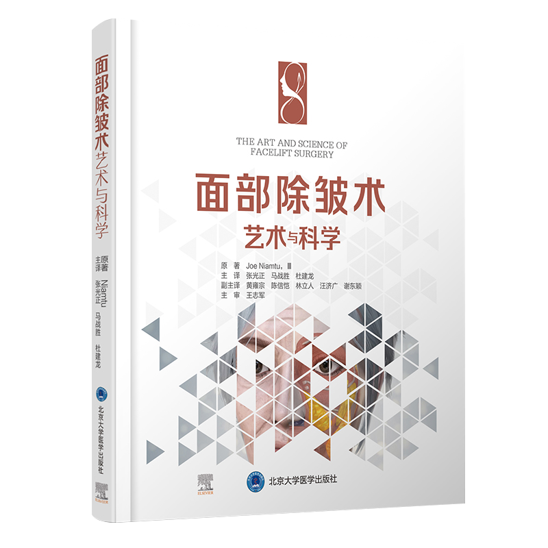 正版 面部除皱术艺术与科学 张光正 马战胜 杜建龙 解剖学改良式面部除皱术以及并发症的防治 北京大学医学出版社 9787565923838