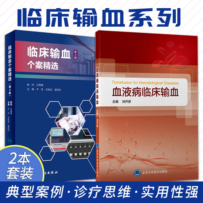 正版2本 临床输血个案精选 第2版+血液病临床输血 输血相容性检测疑难案例 儿科输血相关案例 血液病患者外科手术的输血 血液病学