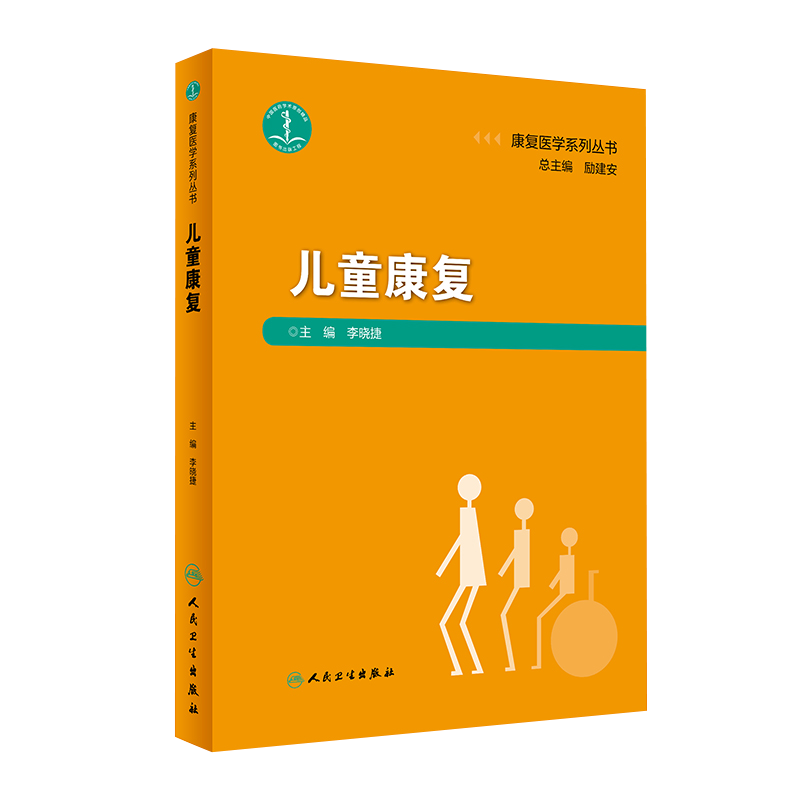 包邮正版 儿童康复 康复医学系列丛书 儿童康复训练医学指导参考工具书籍 李晓捷 主编 人民卫生出版社 9787117295147