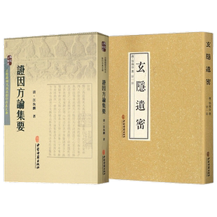 正版2本 玄隐遗密+证因方论集要 (清)汪汝麟 九真要 九常记 黄帝内经 太乙版 阴阳大论 古典医学 古医籍稀见版本影印存真文库 中医
